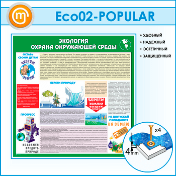 ����� ��������� - ������ ���������� ������ (ECO-02-POPULAR)