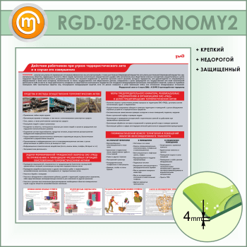 ����� ��������� ���������� ��� ������ ���������� ����������������� ���� � � ������ ��� ����������� (RGD-02-ECONOMY2)
