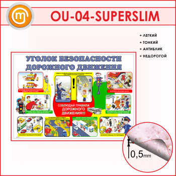 ����� ������� ������������ ��������� ��������� (OU-04-SUPERSLIM)