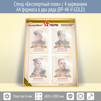 ����� ������������ ���� � 4 ��������� �4 ������� � ��� ���� (BP-4K-V-GOLD)