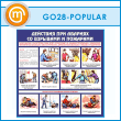 ����� ��������� ��� ������� �� �������� � �������� (GO-28-POPULAR)