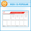 ����� ������� ������ ����� � 1 ������� �������� �3 �������, 6 �������� � 4 ��������� ��������� �4 ������� (RGD-13-POPULAR)