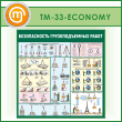 ����� ������������� �������������� ����� (TM-33-ECONOMY)