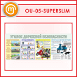 ����� ������� �������� ������������ (OU-05-SUPERSLIM)