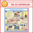 ����� ������������ ������� (TM-22-SUPERSLIM)